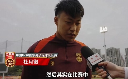  備戰(zhàn)U20亞洲杯！杜月徵：身體狀況比之前更好 每場比賽都要盡全力