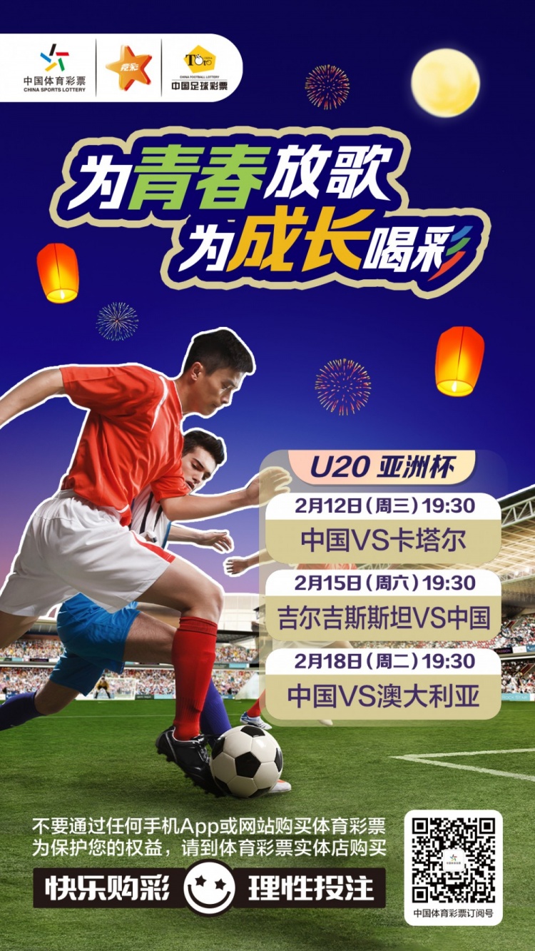  為青春放歌，為成長喝彩——國青出戰(zhàn)U20男足亞青賽